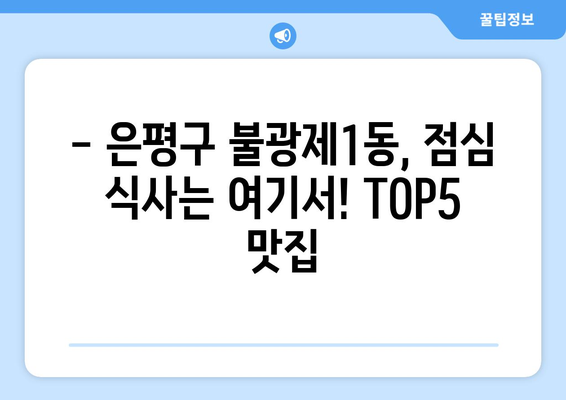 서울시 은평구 불광제1동 점심 맛집 추천 한식 중식 양식 일식 TOP5