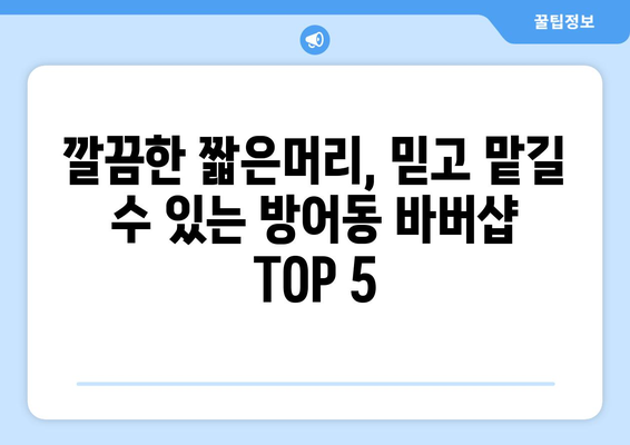 울산시 동구 방어동 남자 짧은머리 바버샵 잘하는 곳 추천 TOP 5