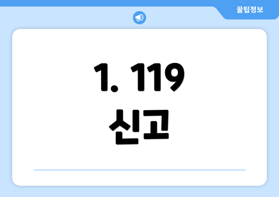 1. 119 신고