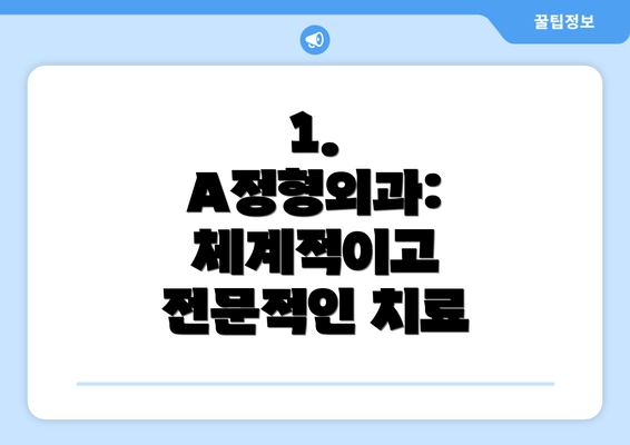 1. A정형외과: 체계적이고 전문적인 치료