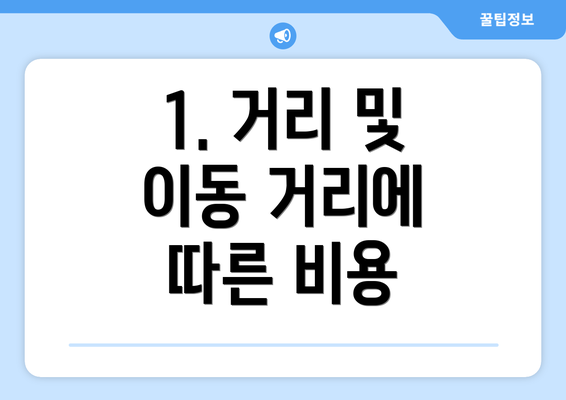 1. 거리 및 이동 거리에 따른 비용