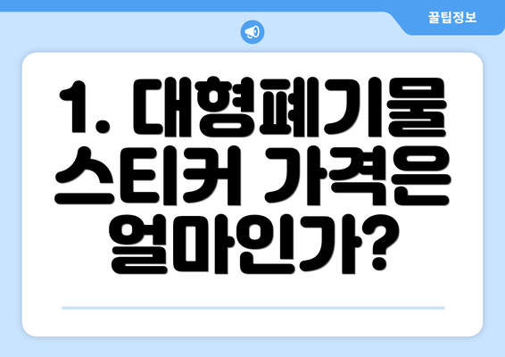 1. 대형폐기물 스티커 가격은 얼마인가?