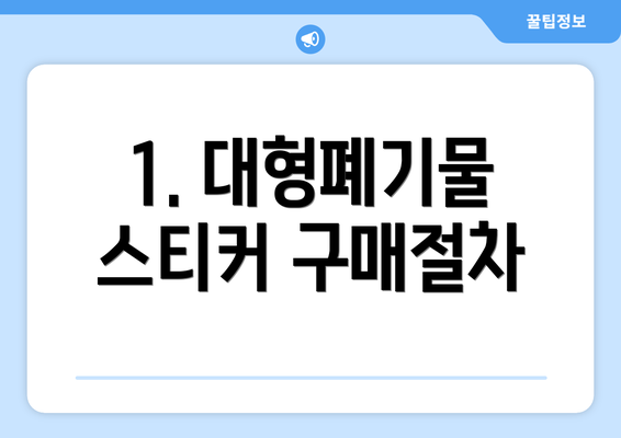 1. 대형폐기물 스티커 구매절차