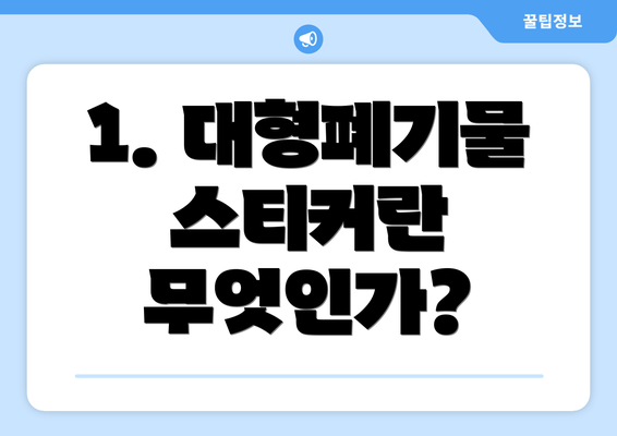 1. 대형폐기물 스티커란 무엇인가?