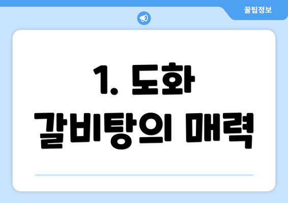 1. 도화 갈비탕의 매력