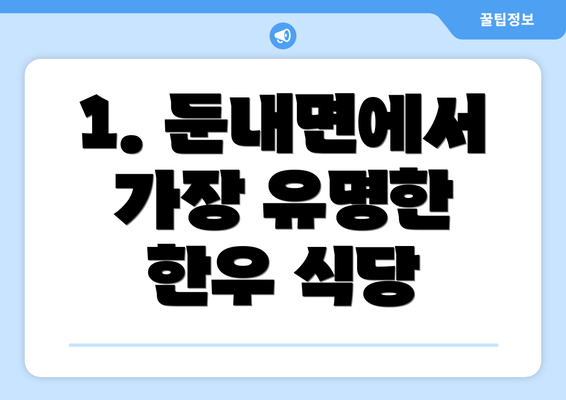 1. 둔내면에서 가장 유명한 한우 식당