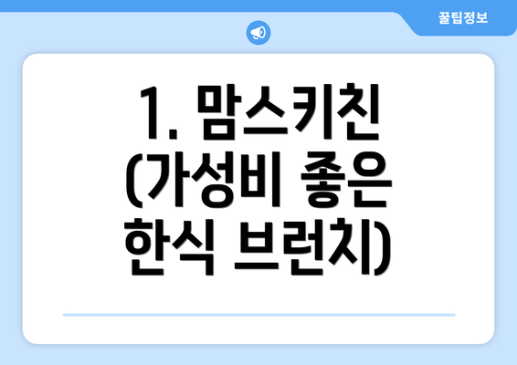 1. 맘스키친 (가성비 좋은 한식 브런치)