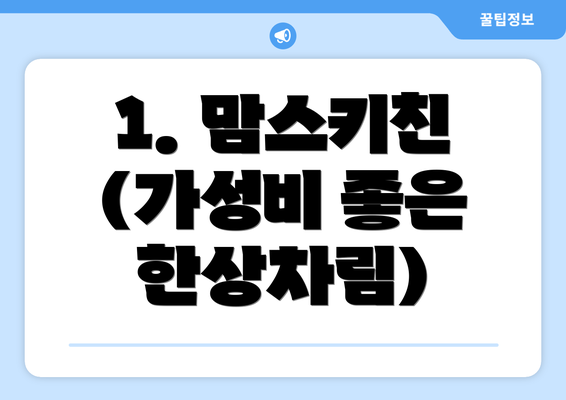 1. 맘스키친 (가성비 좋은 한상차림)