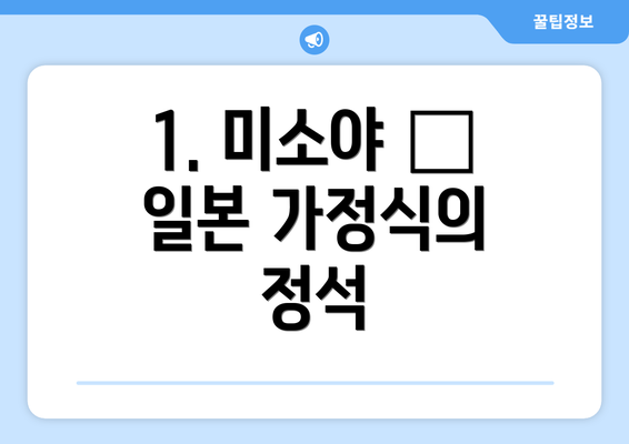 1. 미소야 – 일본 가정식의 정석