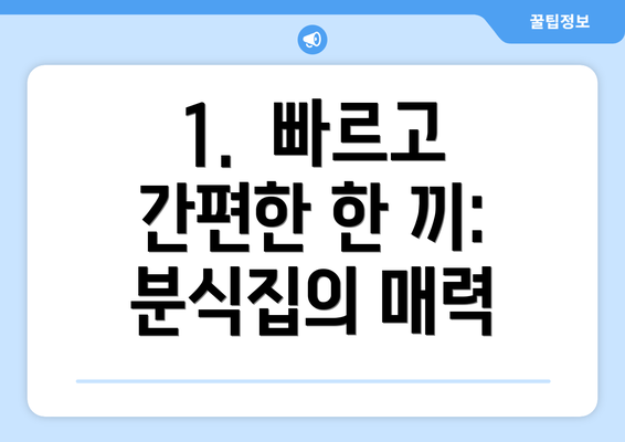 1.  빠르고 간편한 한 끼:  분식집의 매력