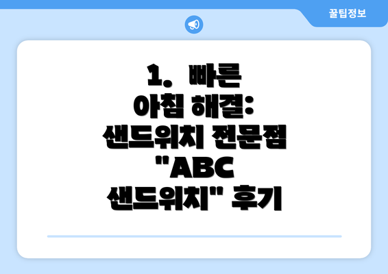 1.  빠른 아침 해결: 샌드위치 전문점 "ABC 샌드위치" 후기