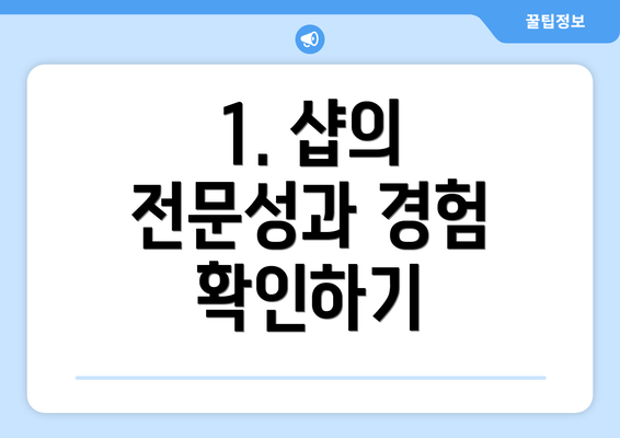 1. 샵의 전문성과 경험 확인하기