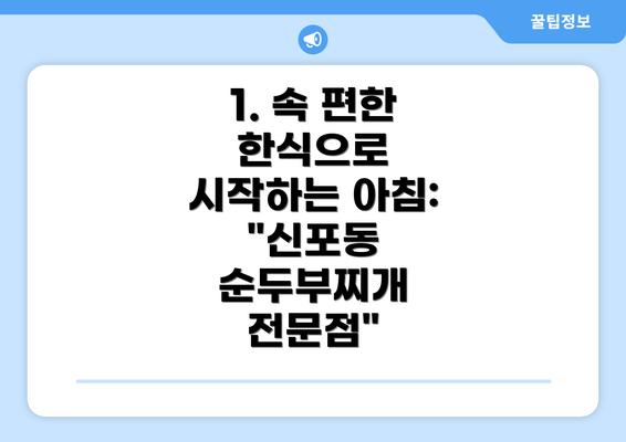 1. 속 편한 한식으로 시작하는 아침: "신포동 순두부찌개 전문점"