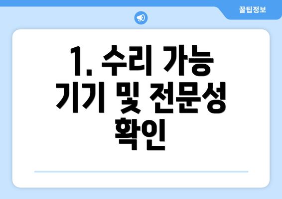 1. 수리 가능 기기 및 전문성 확인