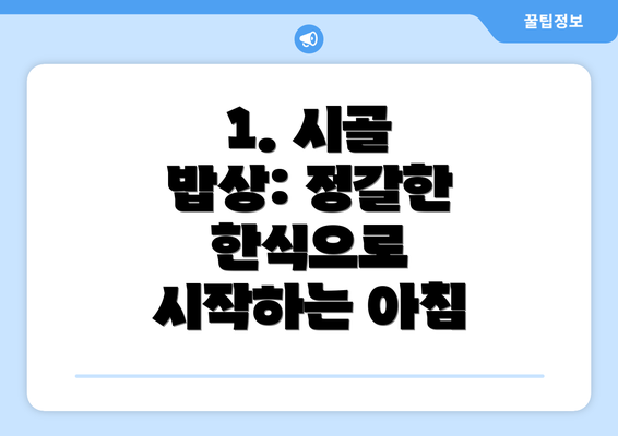 1. 시골 밥상: 정갈한 한식으로 시작하는 아침