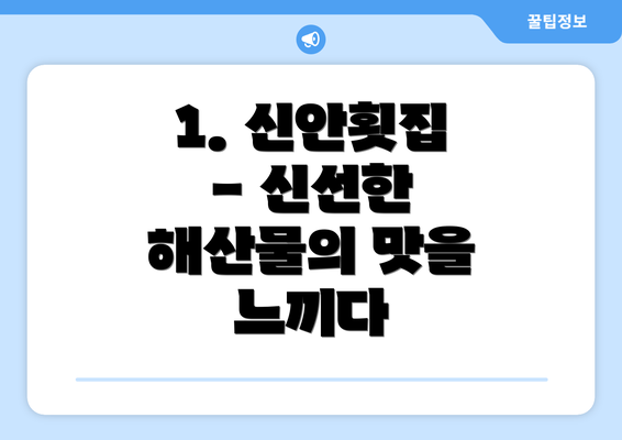 1. 신안횟집 - 신선한 해산물의 맛을 느끼다