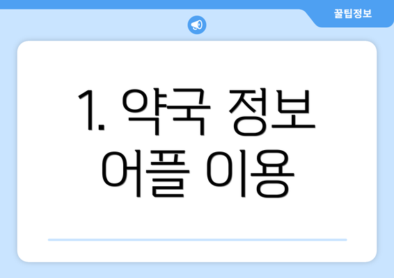 1. 약국 정보 어플 이용