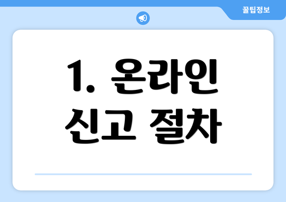 1. 온라인 신고 절차