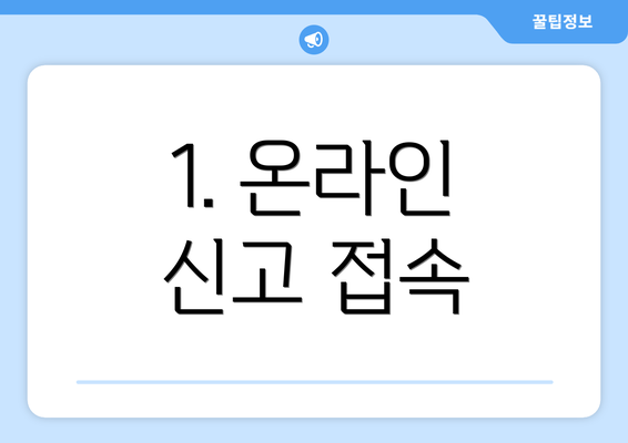 1. 온라인 신고 접속