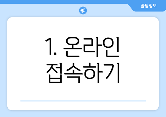 1. 온라인 접속하기