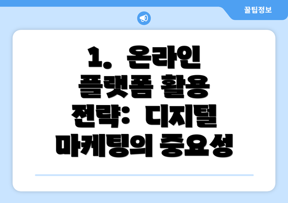 1.  온라인 플랫폼 활용 전략:  디지털 마케팅의 중요성