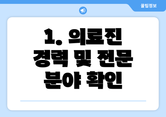 1. 의료진 경력 및 전문 분야 확인