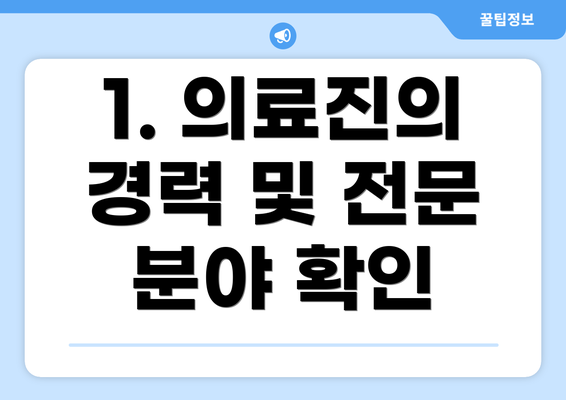 1. 의료진의 경력 및 전문 분야 확인