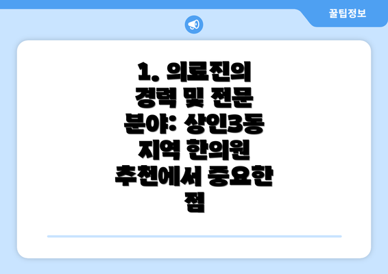 1. 의료진의 경력 및 전문 분야: 상인3동 지역 한의원 추천에서 중요한 점