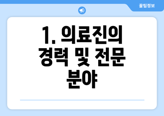 1. 의료진의 경력 및 전문 분야