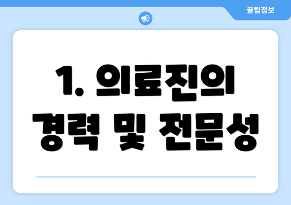 1. 의료진의 경력 및 전문성