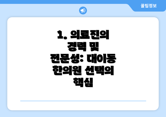 1. 의료진의 경력 및 전문성: 대이동 한의원 선택의 핵심