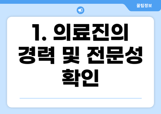 1. 의료진의 경력 및 전문성 확인