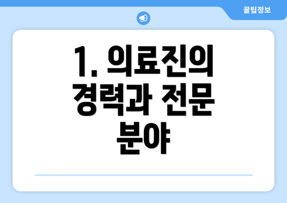 1. 의료진의 경력과 전문 분야