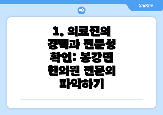 1. 의료진의 경력과 전문성 확인: 봉강면 한의원 전문의 파악하기