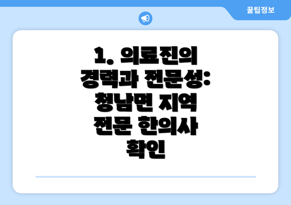 1. 의료진의 경력과 전문성: 청남면 지역 전문 한의사 확인