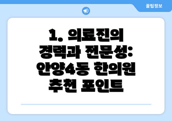 1. 의료진의 경력과 전문성: 안양4동 한의원 추천 포인트