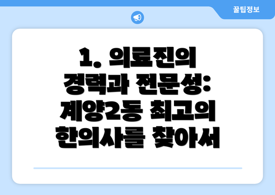 1. 의료진의 경력과 전문성: 계양2동 최고의 한의사를 찾아서