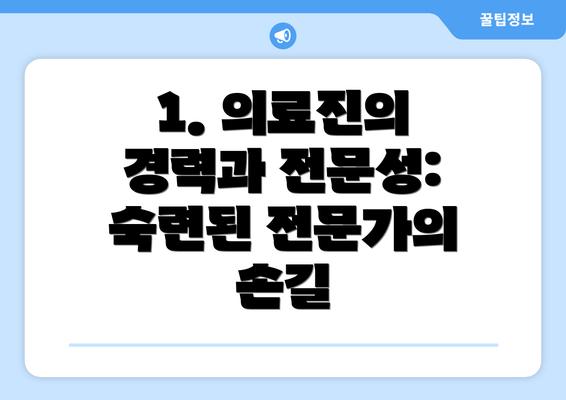 1. 의료진의 경력과 전문성: 숙련된 전문가의 손길