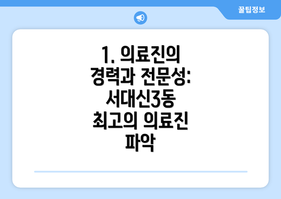 1. 의료진의 경력과 전문성: 서대신3동 최고의 의료진 파악