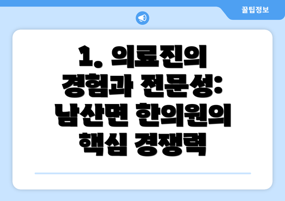 1. 의료진의 경험과 전문성: 남산면 한의원의 핵심 경쟁력