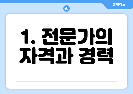 1. 전문가의 자격과 경력