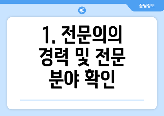 1. 전문의의 경력 및 전문 분야 확인