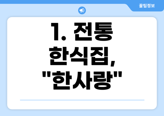 1. 전통 한식집, "한사랑"