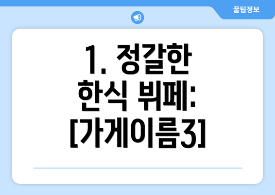 1. 정갈한 한식 뷔페: [가게이름3]