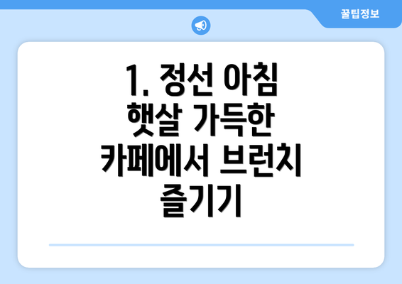 1. 정선 아침 햇살 가득한 카페에서 브런치 즐기기