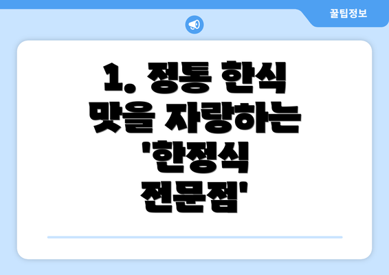 1. 정통 한식 맛을 자랑하는 '한정식 전문점'