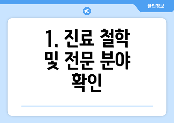 1. 진료 철학 및 전문 분야 확인