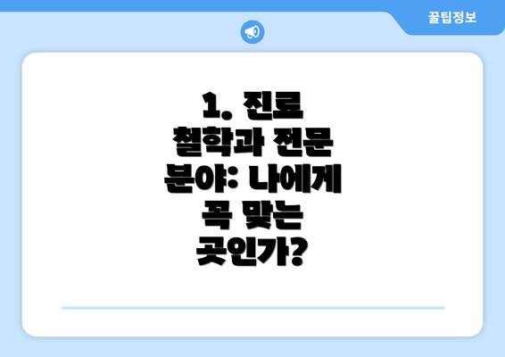 1. 진료 철학과 전문 분야: 나에게 꼭 맞는 곳인가?