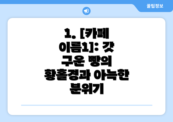 1. [카페 이름1]: 갓 구운 빵의 황홀경과 아늑한 분위기