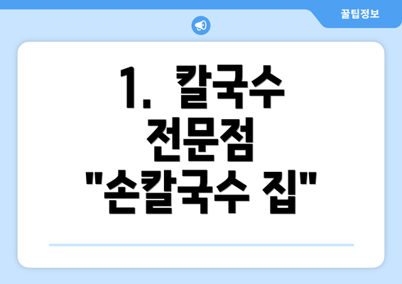 1.  칼국수 전문점 "손칼국수 집"